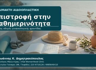 Επιστροφή στην Καθημερινότητα - Γυναικολόγος Γλυφάδα: Αναίμακτη Αιδοιοπλαστική και Επιστροφή σε Άσκηση, Θάλασσα και Σεξουαλική Ζωή από τον Δρ. Ιωάννη Κ. Δημητρακόπουλο, Γυναικολόγο-Μαιευτήρα στη Γλυφάδα