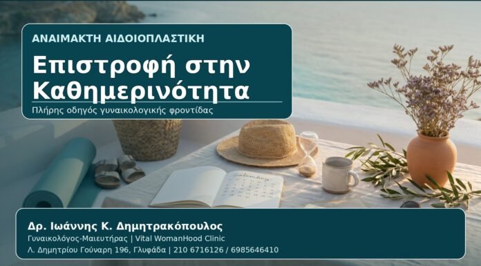 Επιστροφή στην Καθημερινότητα - Γυναικολόγος Γλυφάδα: Αναίμακτη Αιδοιοπλαστική και Επιστροφή σε Άσκηση, Θάλασσα και Σεξουαλική Ζωή από τον Δρ. Ιωάννη Κ. Δημητρακόπουλο, Γυναικολόγο-Μαιευτήρα στη Γλυφάδα