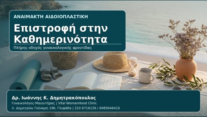 Επιστροφή στην Καθημερινότητα - Γυναικολόγος Γλυφάδα: Αναίμακτη Αιδοιοπλαστική και Επιστροφή σε Άσκηση, Θάλασσα και Σεξουαλική Ζωή από τον Δρ. Ιωάννη Κ. Δημητρακόπουλο, Γυναικολόγο-Μαιευτήρα στη Γλυφάδα