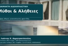 Μύθοι & Αλήθειες - Γυναικολόγος Γλυφάδα: Αναίμακτη Αιδοιοπλαστική — Μύθοι, Αλήθειες και Ρεαλιστικές Προσδοκίες από τον Δρ. Ιωάννη Κ. Δημητρακόπουλο, Γυναικολόγο-Μαιευτήρα στη Γλυφάδα