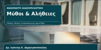 Μύθοι & Αλήθειες - Γυναικολόγος Γλυφάδα: Αναίμακτη Αιδοιοπλαστική — Μύθοι, Αλήθειες και Ρεαλιστικές Προσδοκίες από τον Δρ. Ιωάννη Κ. Δημητρακόπουλο, Γυναικολόγο-Μαιευτήρα στη Γλυφάδα