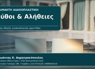 Μύθοι & Αλήθειες - Γυναικολόγος Γλυφάδα: Αναίμακτη Αιδοιοπλαστική — Μύθοι, Αλήθειες και Ρεαλιστικές Προσδοκίες από τον Δρ. Ιωάννη Κ. Δημητρακόπουλο, Γυναικολόγο-Μαιευτήρα στη Γλυφάδα