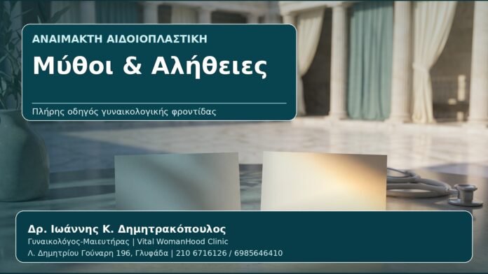 Μύθοι & Αλήθειες - Γυναικολόγος Γλυφάδα: Αναίμακτη Αιδοιοπλαστική — Μύθοι, Αλήθειες και Ρεαλιστικές Προσδοκίες από τον Δρ. Ιωάννη Κ. Δημητρακόπουλο, Γυναικολόγο-Μαιευτήρα στη Γλυφάδα