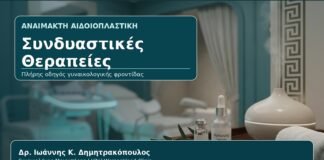 Συνδυαστικές Θεραπείες - Γυναικολόγος Γλυφάδα: Αναίμακτη Αιδοιοπλαστική και Κολπική Ανάπλαση — Πότε Συνδυάζονται; από τον Δρ. Ιωάννη Κ. Δημητρακόπουλο, Γυναικολόγο-Μαιευτήρα στη Γλυφάδα
