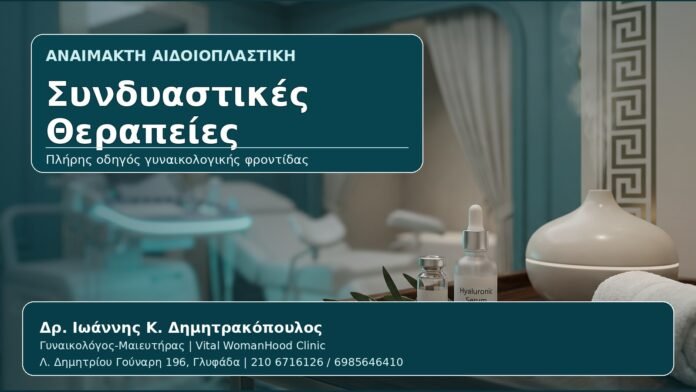 Συνδυαστικές Θεραπείες - Γυναικολόγος Γλυφάδα: Αναίμακτη Αιδοιοπλαστική και Κολπική Ανάπλαση — Πότε Συνδυάζονται; από τον Δρ. Ιωάννη Κ. Δημητρακόπουλο, Γυναικολόγο-Μαιευτήρα στη Γλυφάδα
