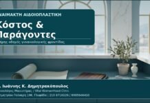 Κόστος & Παράγοντες - Γυναικολόγος Γλυφάδα: Αναίμακτη Αιδοιοπλαστική — Κόστος, Παράγοντες και Τι Περιλαμβάνει το Ραντεβού από τον Δρ. Ιωάννη Κ. Δημητρακόπουλο, Γυναικολόγο-Μαιευτήρα στη Γλυφάδα