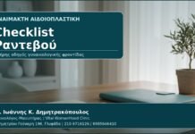 Checklist Ραντεβού - Γυναικολόγος Γλυφάδα: Αναίμακτη Αιδοιοπλαστική — Checklist Ερωτήσεων για το Ραντεβού σας από τον Δρ. Ιωάννη Κ. Δημητρακόπουλο, Γυναικολόγο-Μαιευτήρα στη Γλυφάδα