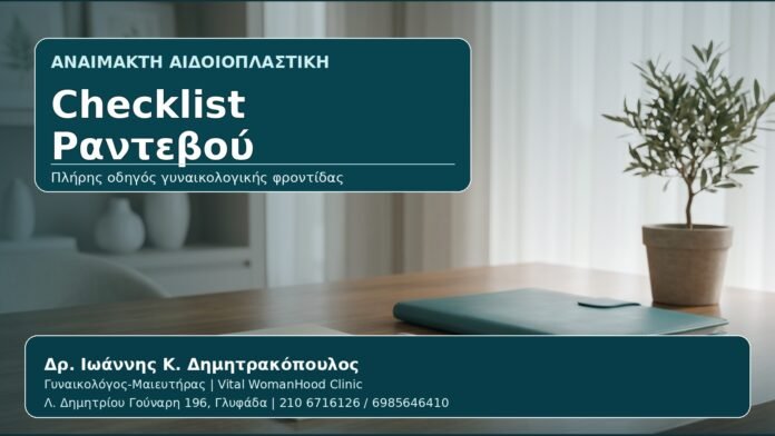 Checklist Ραντεβού - Γυναικολόγος Γλυφάδα: Αναίμακτη Αιδοιοπλαστική — Checklist Ερωτήσεων για το Ραντεβού σας από τον Δρ. Ιωάννη Κ. Δημητρακόπουλο, Γυναικολόγο-Μαιευτήρα στη Γλυφάδα