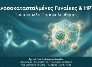 Ανοσοκατασταλμένες Γυναίκες & HPV — Πρωτόκολλο Παρακολούθησης