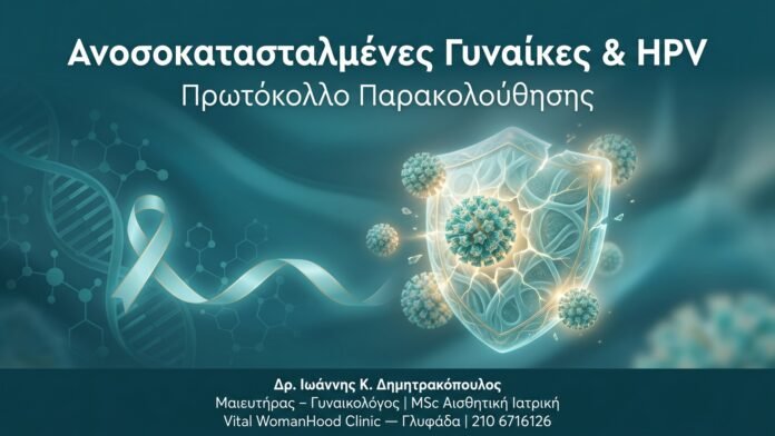 Ανοσοκατασταλμένες Γυναίκες & HPV — Πρωτόκολλο Παρακολούθησης