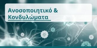Ανοσοποιητικό & Κονδυλώματα - Δρ. Ιωάννης Κ. Δημητρακόπουλος