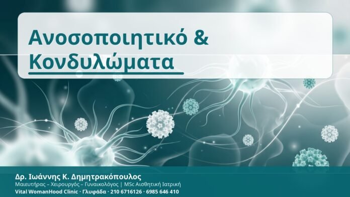 Ανοσοποιητικό & Κονδυλώματα - Δρ. Ιωάννης Κ. Δημητρακόπουλος