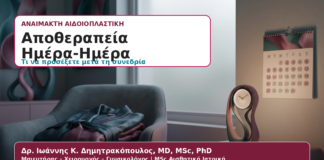 Αποθεραπεία μετά από Αναίμακτη Αιδοιοπλαστική: Οδηγός Ημέρα-Ημέρα
