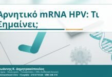 Αρνητικό mRNA HPV: Τι Σημαίνει; - Δρ. Ιωάννης Κ. Δημητρακόπουλος
