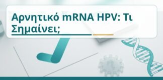 Αρνητικό mRNA HPV: Τι Σημαίνει; - Δρ. Ιωάννης Κ. Δημητρακόπουλος