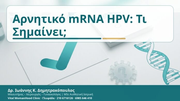 Αρνητικό mRNA HPV: Τι Σημαίνει; Αρνητικό mRNA HPV: Τι Σημαίνει; - Δρ. Ιωάννης Κ. Δημητρακόπουλος
