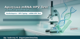 Αρνητικό mRNA HPV Test — Τι Σημαίνει για την Παρακολούθηση