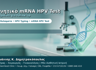 Αρνητικό mRNA HPV Test — Τι Σημαίνει για την Παρακολούθηση Αρνητικό mRNA HPV Test — Τι Σημαίνει για την Παρακολούθηση