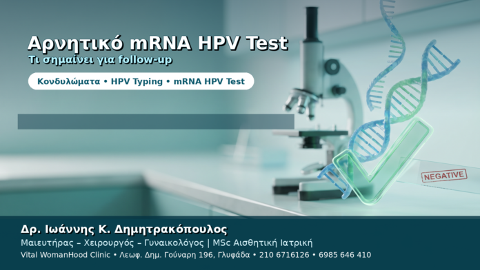 Αρνητικό mRNA HPV Test — Τι Σημαίνει για την Παρακολούθηση