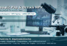 Ασαφές Pap και Θετικό HPV — Πώς Βοηθά το mRNA HPV Test