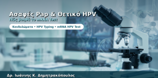 Ασαφές Pap και Θετικό HPV — Πώς Βοηθά το mRNA HPV Test