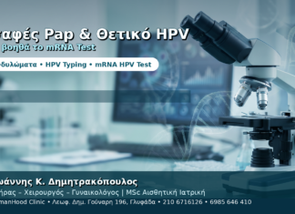 Ασαφές Pap και Θετικό HPV — Πώς Βοηθά το mRNA HPV Test Ασαφές Pap και Θετικό HPV — Πώς Βοηθά το mRNA HPV Test