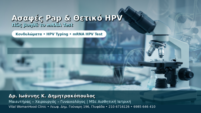 Ασαφές Pap και Θετικό HPV — Πώς Βοηθά το mRNA HPV Test Ασαφές Pap και Θετικό HPV — Πώς Βοηθά το mRNA HPV Test