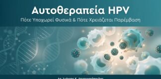 Αυτοθεραπεία HPV — Πότε Υποχωρεί Φυσικά & Πότε Χρειάζεται Παρέμβαση
