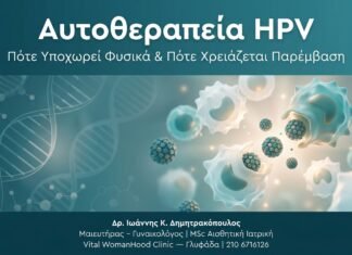 Αυτοθεραπεία HPV — Πότε Υποχωρεί Φυσικά & Πότε Χρειάζεται Παρέμβαση
