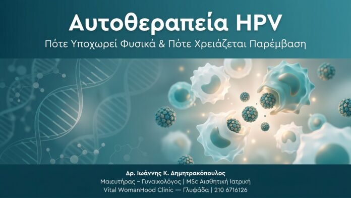 Αυτοθεραπεία HPV — Πότε Υποχωρεί Φυσικά & Πότε Χρειάζεται Παρέμβαση Αυτοθεραπεία HPV — Πότε Υποχωρεί Φυσικά & Πότε Χρειάζεται Παρέμβαση