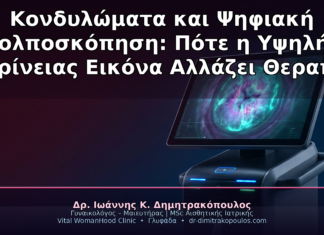 Κονδυλώματα και Ψηφιακή Κολποσκόπηση: Πότε η Υψηλής Ευκρίνειας Εικόνα Αλλάζει Θεραπεία