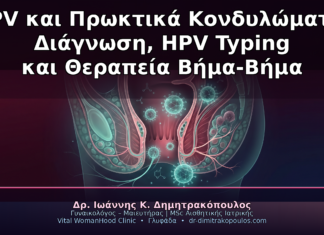 HPV και Πρωκτικά Κονδυλώματα: Διάγνωση, HPV Typing και Θεραπεία Βήμα-Βήμα