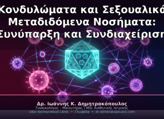 Κονδυλώματα και Σεξουαλικά Μεταδιδόμενα Νοσήματα: Συνύπαρξη και Συνδιαχείριση
