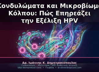 Κονδυλώματα και Μικροβίωμα Κόλπου: Πώς Επηρεάζει την Εξέλιξη HPV