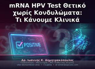 mRNA HPV Test Θετικό χωρίς Κονδυλώματα: Τι Κάνουμε Κλινικά
