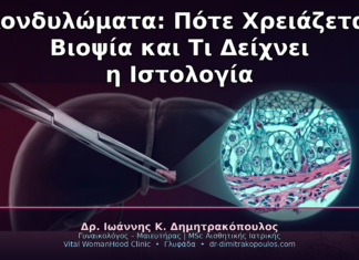 Κονδυλώματα: Πότε Χρειάζεται Βιοψία και Τι Δείχνει η Ιστολογία