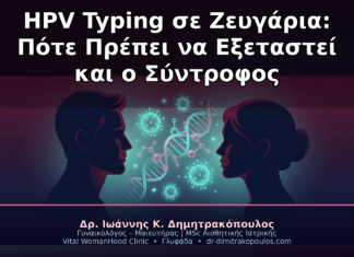 HPV Typing σε Ζευγάρια: Πότε Πρέπει να Εξεταστεί και ο Σύντροφος