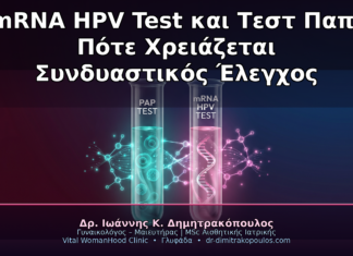 mRNA HPV Test και Τεστ Παπ: Πότε Χρειάζεται Συνδυαστικός Έλεγχος