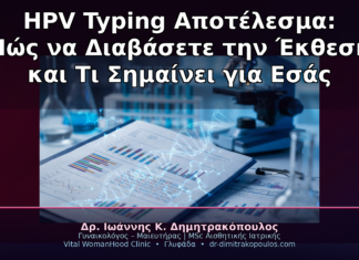 HPV Typing Αποτέλεσμα: Πώς να Διαβάσετε την Έκθεση και Τι Σημαίνει για Εσάς