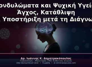 Κονδυλώματα και Ψυχική Υγεία: Άγχος, Κατάθλιψη και Υποστήριξη μετά τη Διάγνωση