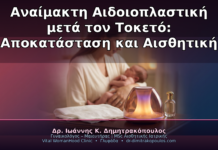 Αναίμακτη Αιδοιοπλαστική μετά τον Τοκετό: Αποκατάσταση και Αισθητική