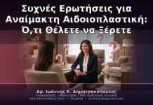 Συχνές Ερωτήσεις για Αναίμακτη Αιδοιοπλαστική: Ό,τι Θέλετε να Ξέρετε