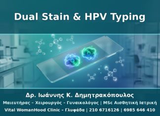 p16/Ki-67 Dual Stain και HPV Typing: Πότε Βοηθά στη Διαχείριση HPV