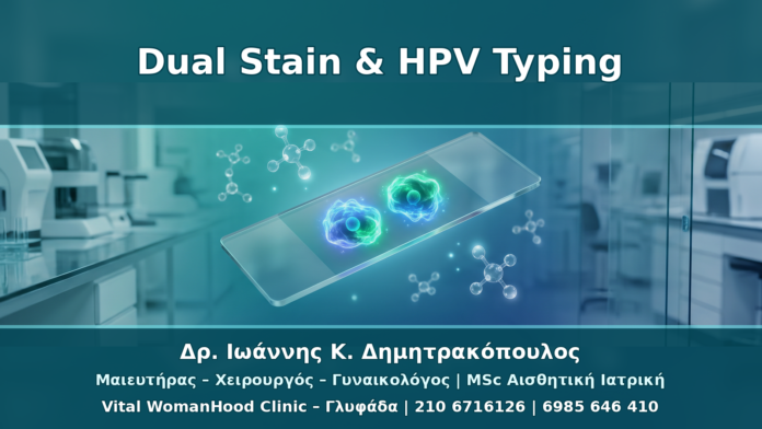 p16/Ki-67 Dual Stain και HPV Typing: Πότε Βοηθά στη Διαχείριση HPV