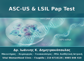 ASC-US και LSIL στο Pap Test: Πώς Συνδέονται με HPV Typing και mRNA HPV Test