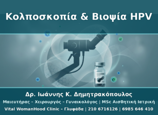 Κολποσκοπική Βιοψία μετά από Θετικό HPV: Πότε Είναι Απαραίτητη