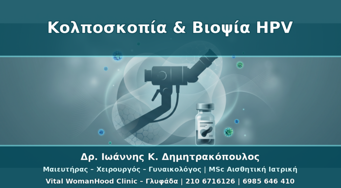 Κολποσκοπική Βιοψία μετά από Θετικό HPV: Πότε Είναι Απαραίτητη