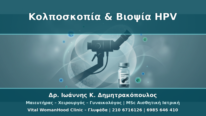 Κολποσκοπική Βιοψία μετά από Θετικό HPV: Πότε Είναι Απαραίτητη