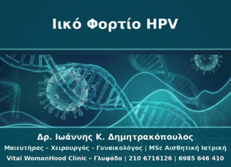 Ιικό Φορτίο HPV: Τι Σημαίνει και Γιατί Δεν Αρκεί Μόνο του