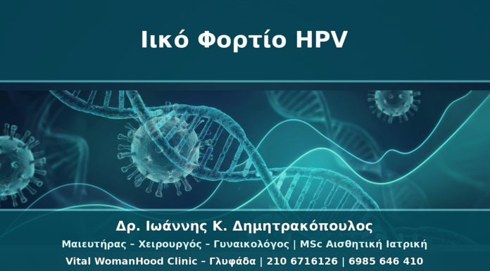 Ιικό Φορτίο HPV: Τι Σημαίνει και Γιατί Δεν Αρκεί Μόνο του